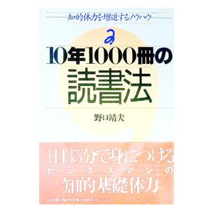 10年1000冊の読書法／野口靖夫
