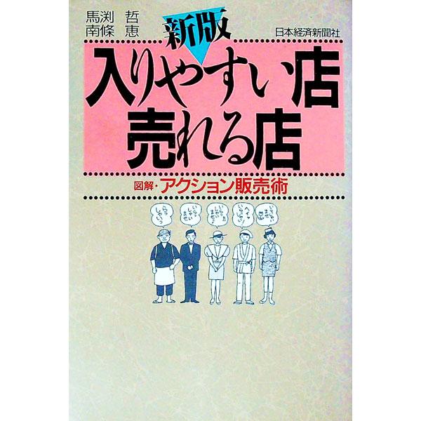 入りやすい店・売れる店／南条恵