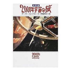 ２００１年宇宙の旅 ／アーサー・シー・クラーク