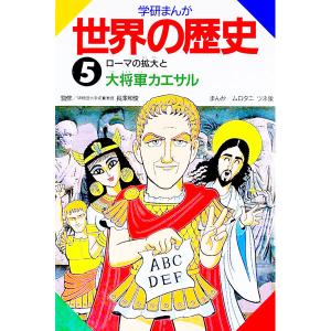 学研まんが世界の歴史 5/ムロタニツネ象の商品画像