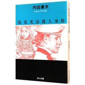 浅見光彦殺人事件（浅見光彦シリーズ48）／内田康夫
