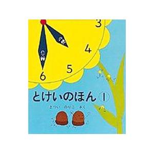 とけいのほん 1／まついのりこ｜ネットオフ ヤフー店