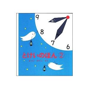 とけいのほん 2／まついのりこ