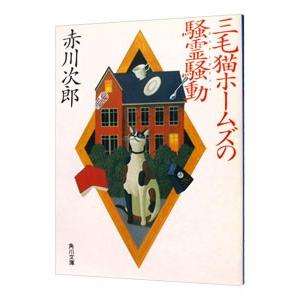 三毛猫ホームズの騒霊騒動（三毛猫ホームズシリーズ16）／赤川次郎
