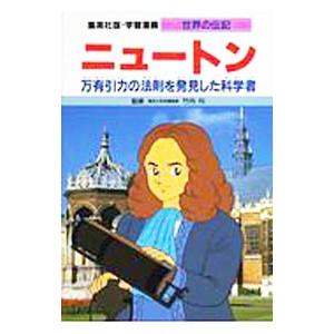 学習漫画 世界の伝記−ニュートン−／集英社