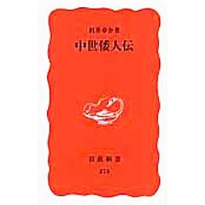 中世倭人伝／村井章介