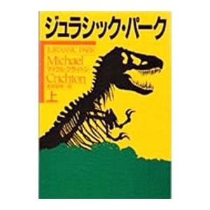 ジュラシック・パーク 上／マイクル・クライトン