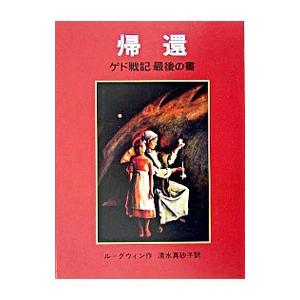 帰還−ゲド戦記最後の書−／アーシュラ・K・ル・グウィン