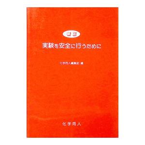 実験を安全に行うために 【新版】／化学同人