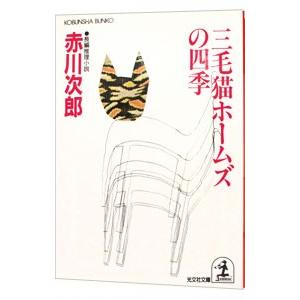 三毛猫ホームズの四季（三毛猫ホームズシリーズ18）／赤川次郎