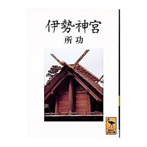 伊勢神宮／所功