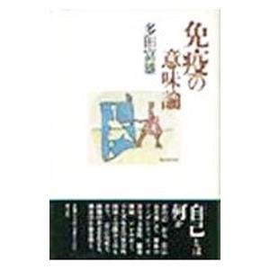 免疫の意味論／多田富雄