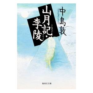 山月記・李陵／中島敦の高価買取価格