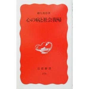 心の病と社会復帰／蜂矢英彦