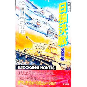 大戦略日独決戦−死闘編−／檜山良昭