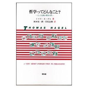 哲学ってどんなこと？／トマス・ネーゲル