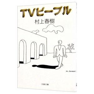 TVピープル／村上春樹