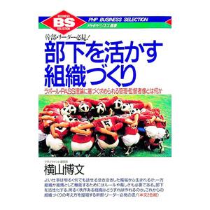 部下を活かす組織づくり／横山博文