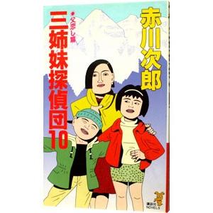 三姉妹探偵団(10)−父恋し篇−／赤川次郎