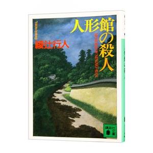 人形館の殺人（館シリーズ４）／綾辻行人