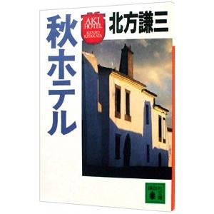 秋ホテル／北方謙三