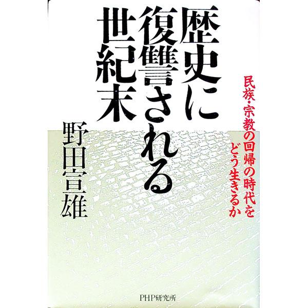 歴史に復讐される世紀末／野田宣雄