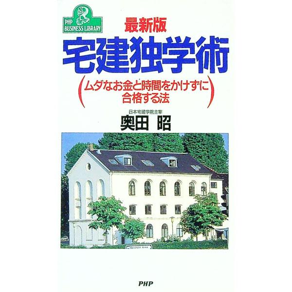 宅建独学術／奥田昭