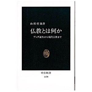 仏教とは何か／山折哲雄