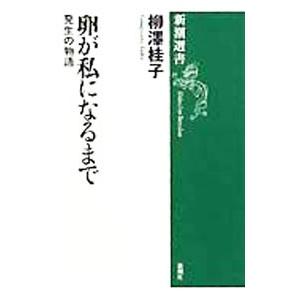 卵が私になるまで／柳沢桂子