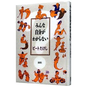 みんな自分がわからない／ビートたけし