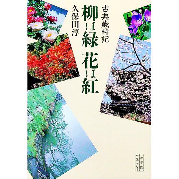 柳は緑花は紅／久保田淳