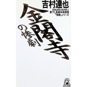 金閣寺の惨劇−／吉村達也