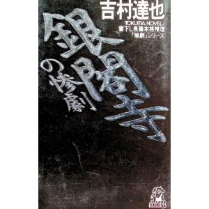 銀閣寺の惨劇−／吉村達也