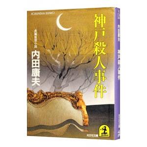 神戸殺人事件（浅見光彦シリーズ37）／内田康夫