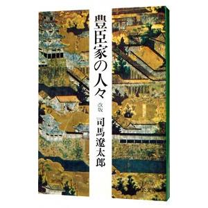 豊臣家の人々 【改版】／司馬遼太郎