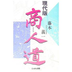 現代版商人道／藤本義一