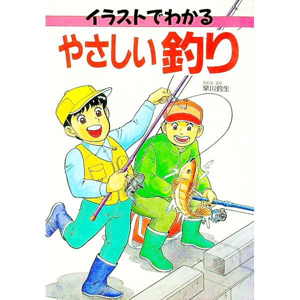 イラストでわかるやさしい釣り／早川釣生