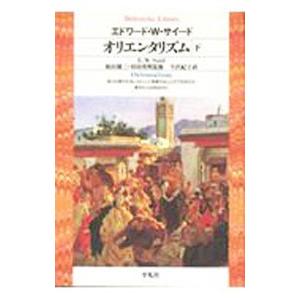 オリエンタリズム 下／エドワード・Ｗ・サイード