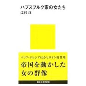 ハプスブルク家の女たち／江村洋