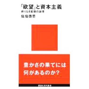 「欲望」と資本主義／佐伯啓思