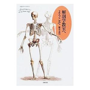 解剖学教室へようこそ／養老孟司