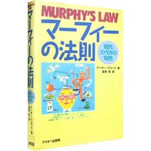 マーフィーの法則−現代アメリカの知性−／アーサー・ブロックの買取情報