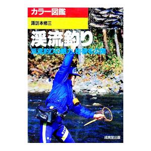 渓流釣り／諏訪本修三