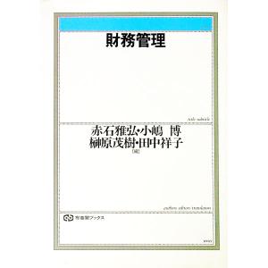 財務管理／赤石雅弘