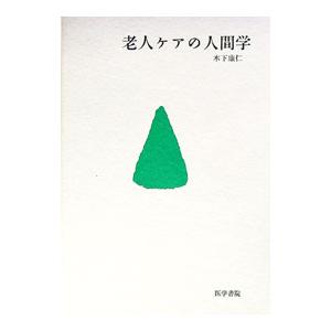 老人ケアの人間学／木下康仁