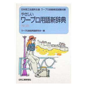 やさしいワープロ用語新辞典／ワープロ技能用語研究会