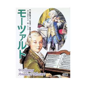 モーツァルト 世界の伝記 【新訂版】 4／立原えりか