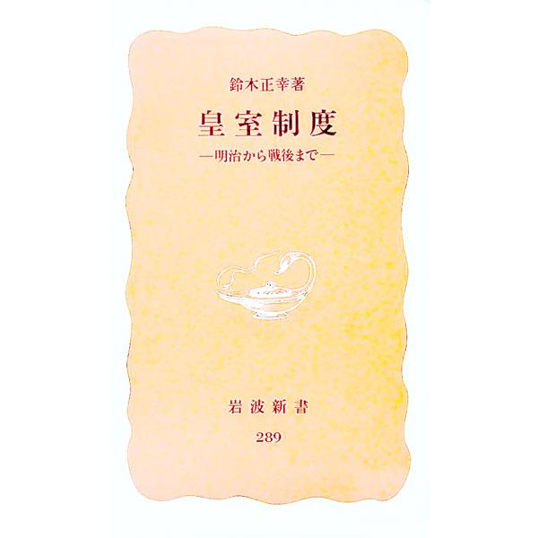 皇室制度／鈴木正幸