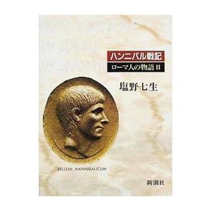 ローマ人の物語 2／塩野七生