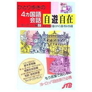 ひとり歩きの4ヵ国語会話自遊自在−ヨーロッパ編− 2／JTBパブリッシング